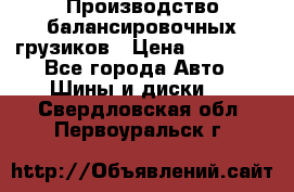 Производство балансировочных грузиков › Цена ­ 10 000 - Все города Авто » Шины и диски   . Свердловская обл.,Первоуральск г.